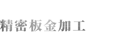 未来のモノづくりを精密板金加工で支える